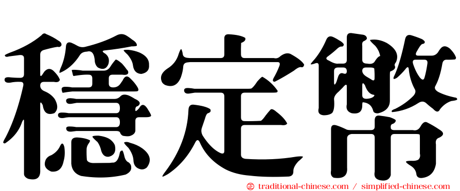 穩定幣