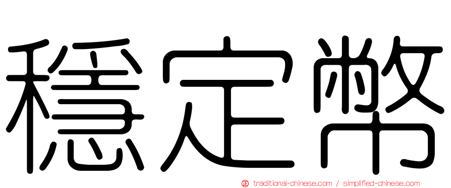 穩定幣