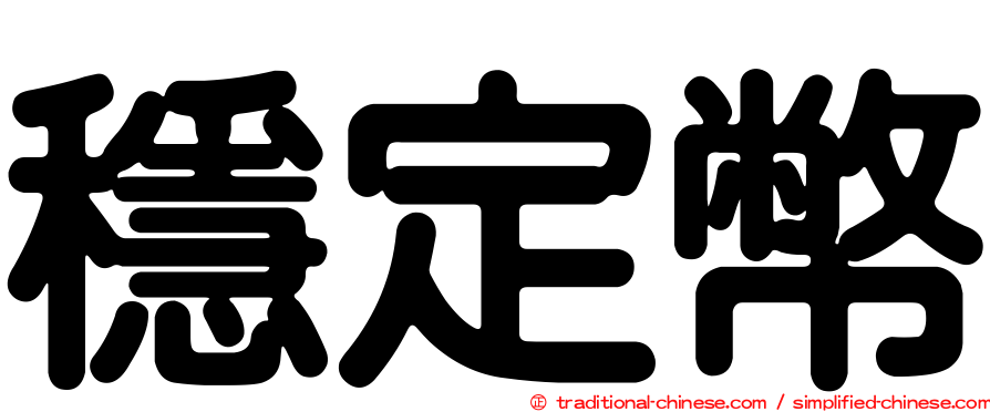 穩定幣