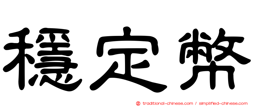 穩定幣