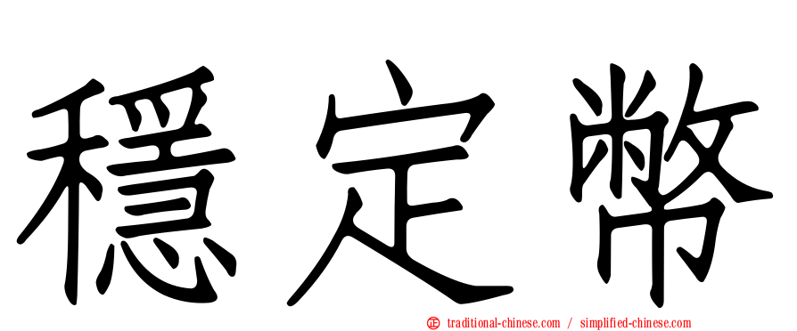 穩定幣