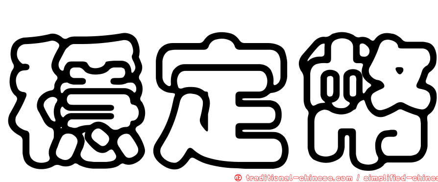 穩定幣