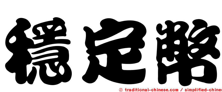 穩定幣