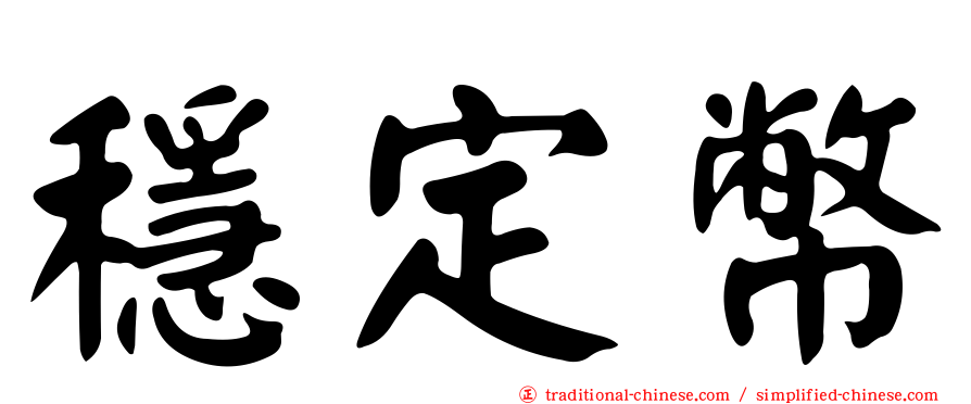 穩定幣