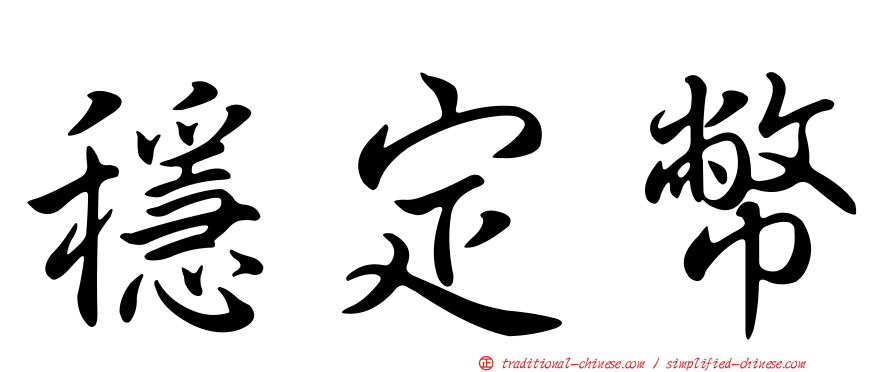 穩定幣