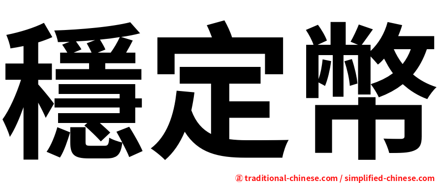 穩定幣
