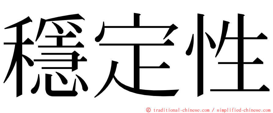 穩定性 ming font