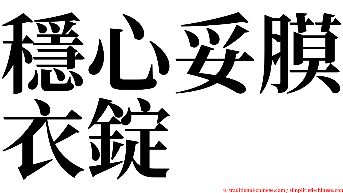 穩心妥膜衣錠 serif font