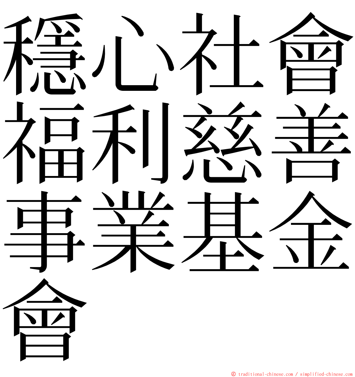 穩心社會福利慈善事業基金會 ming font