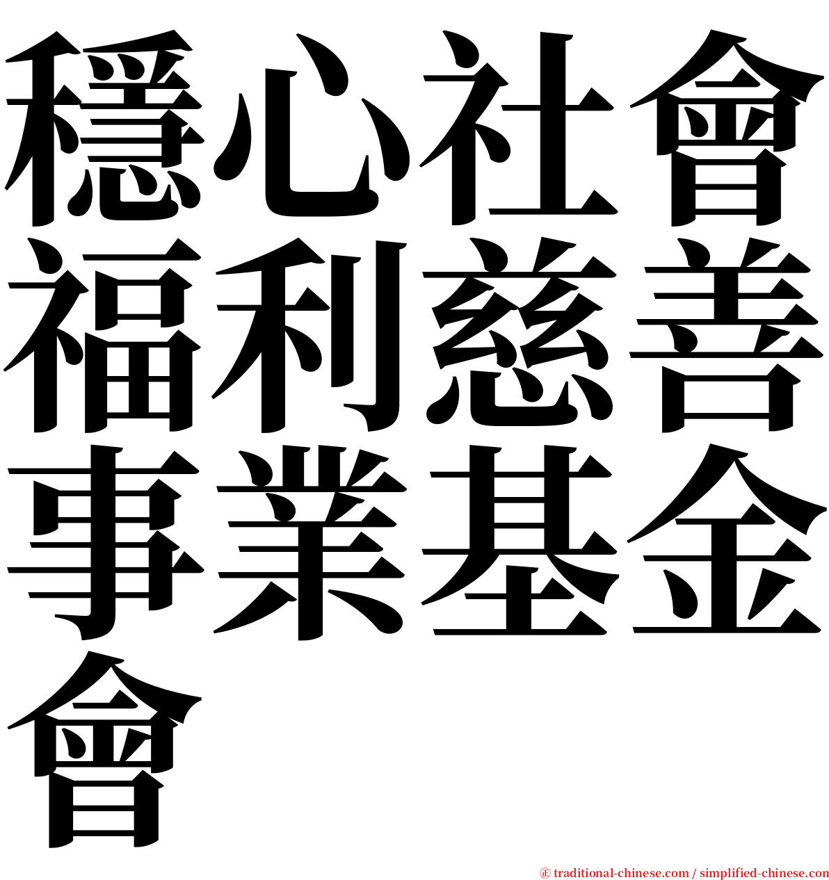 穩心社會福利慈善事業基金會 serif font