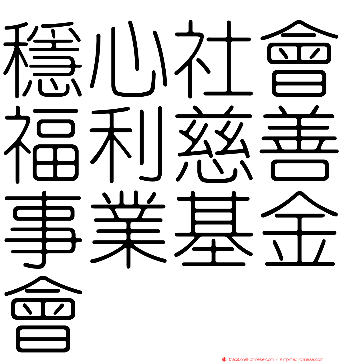 穩心社會福利慈善事業基金會