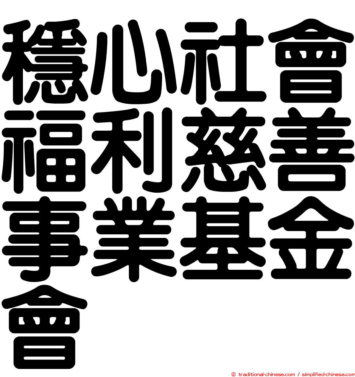 穩心社會福利慈善事業基金會