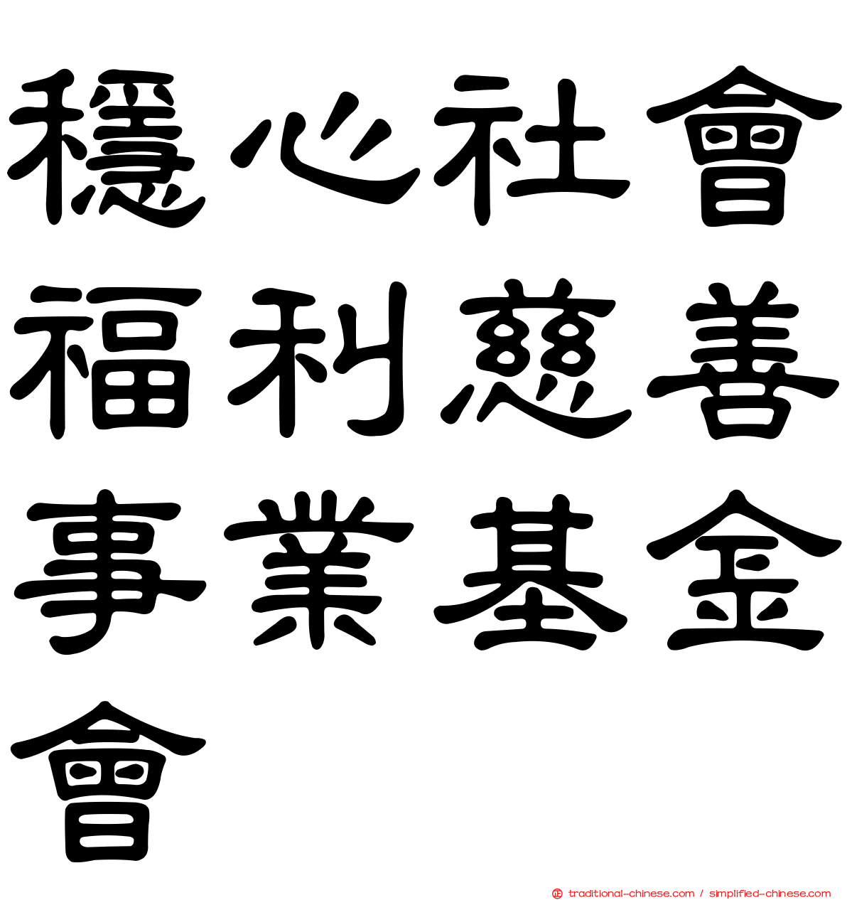 穩心社會福利慈善事業基金會