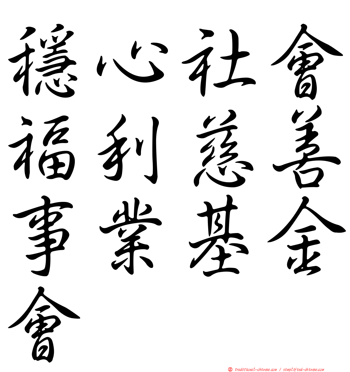 穩心社會福利慈善事業基金會