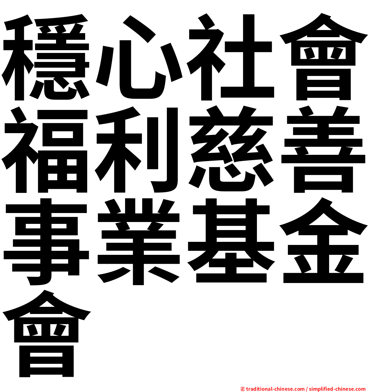 穩心社會福利慈善事業基金會