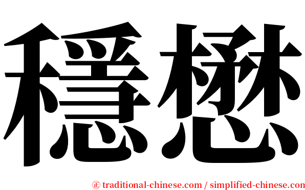 穩懋 serif font