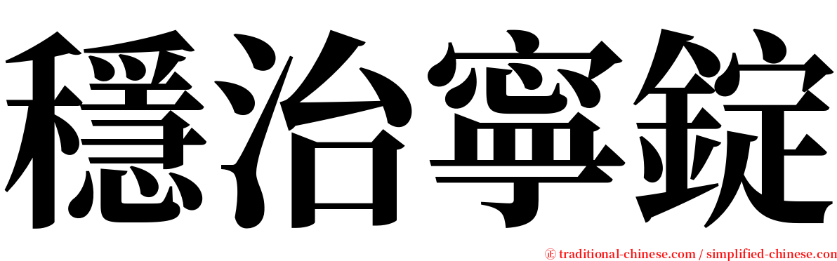 穩治寧錠 serif font