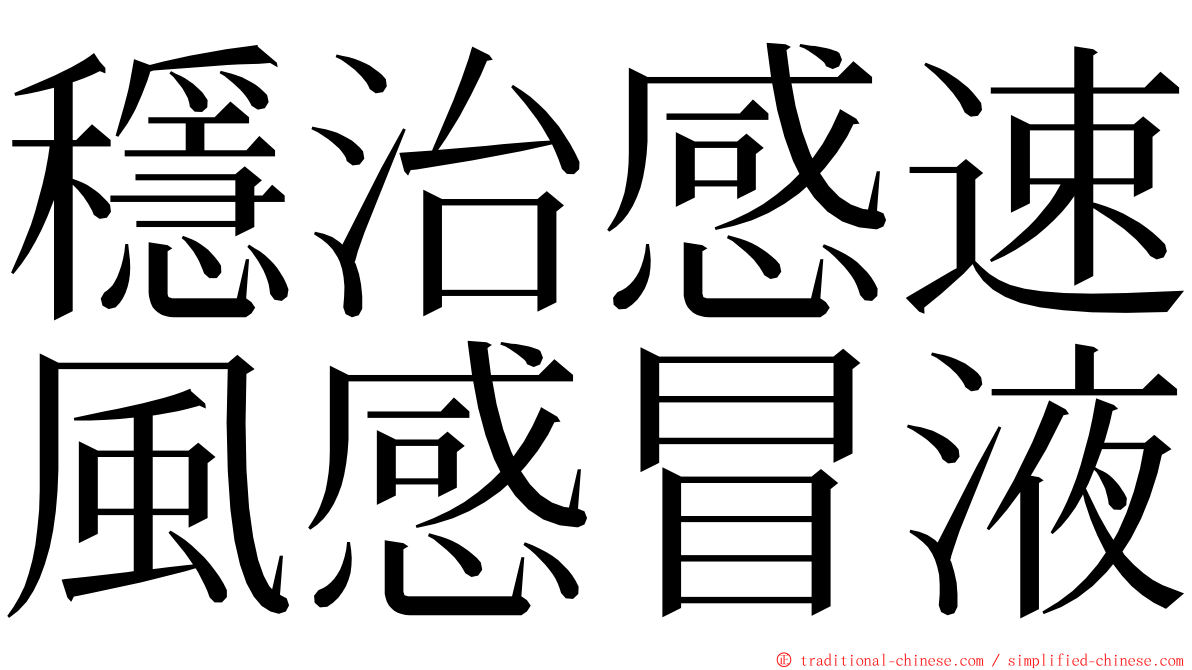 穩治感速風感冒液 ming font