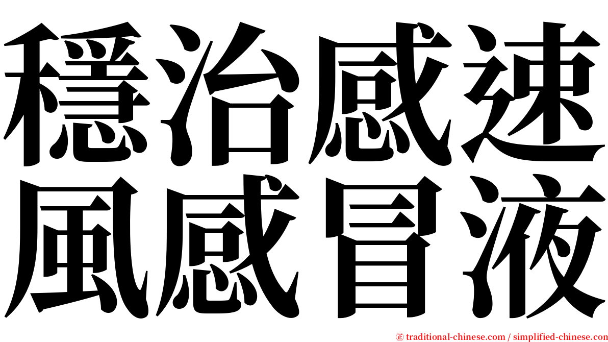 穩治感速風感冒液 serif font