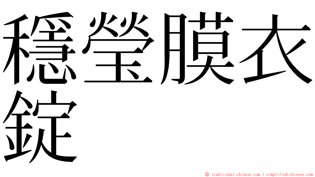 穩瑩膜衣錠 ming font