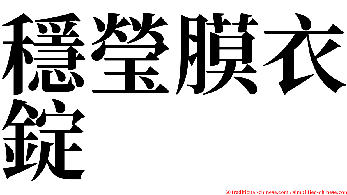 穩瑩膜衣錠 serif font