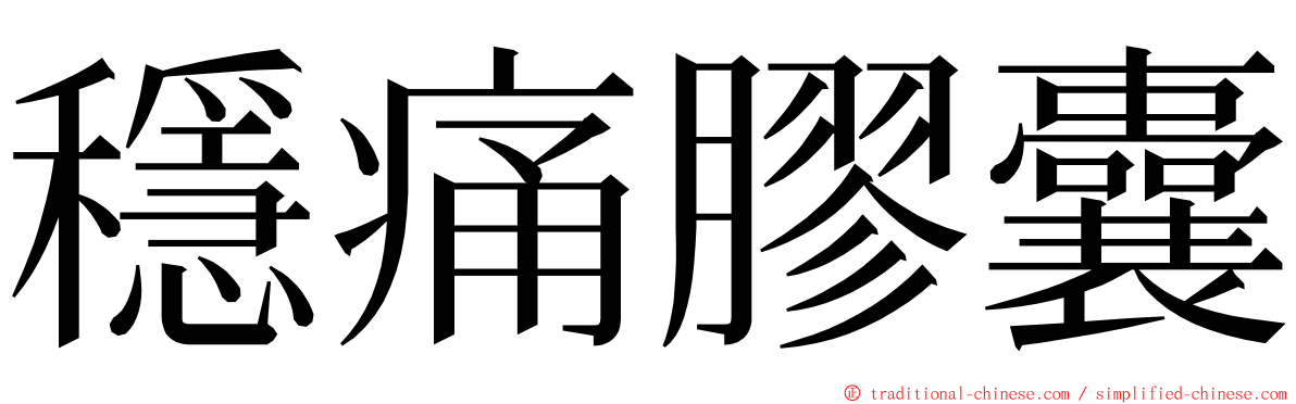 穩痛膠囊 ming font