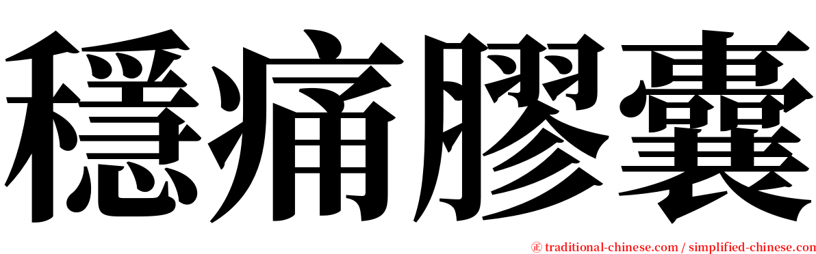 穩痛膠囊 serif font