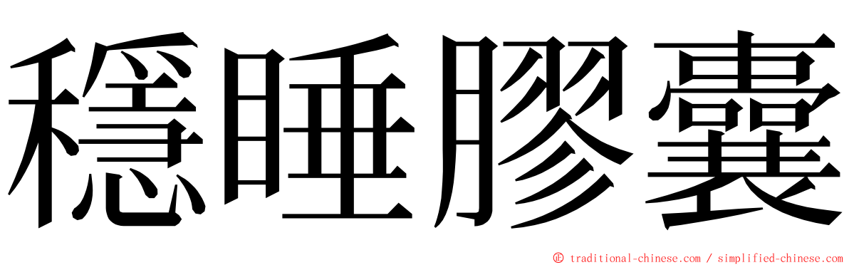 穩睡膠囊 ming font