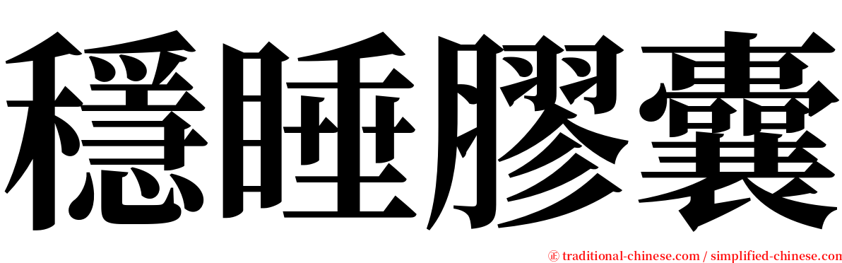 穩睡膠囊 serif font