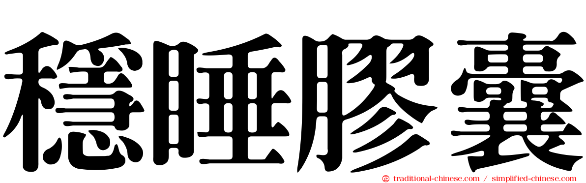 穩睡膠囊