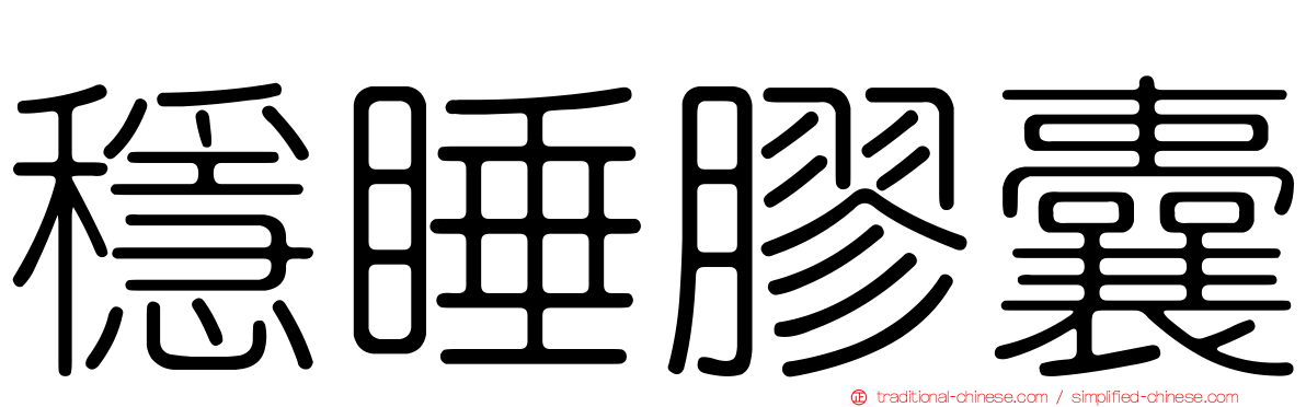 穩睡膠囊
