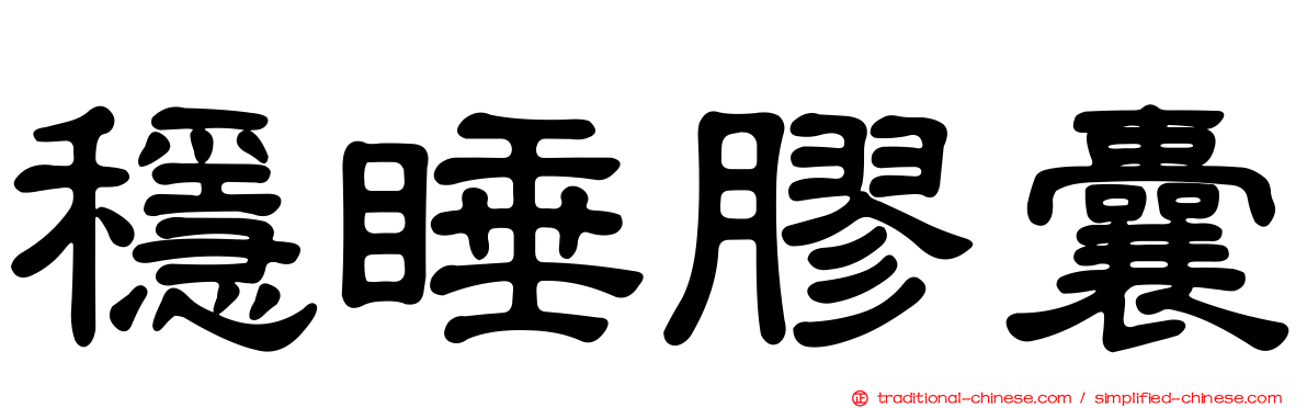 穩睡膠囊