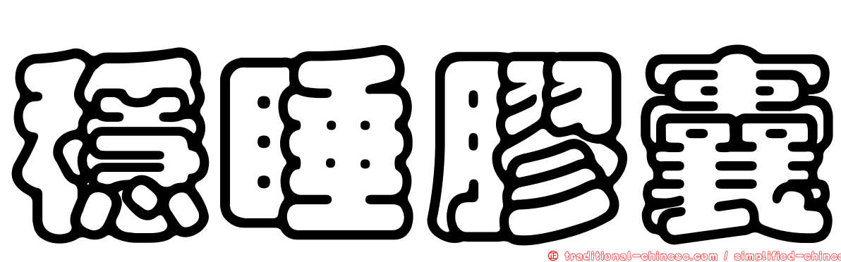 穩睡膠囊