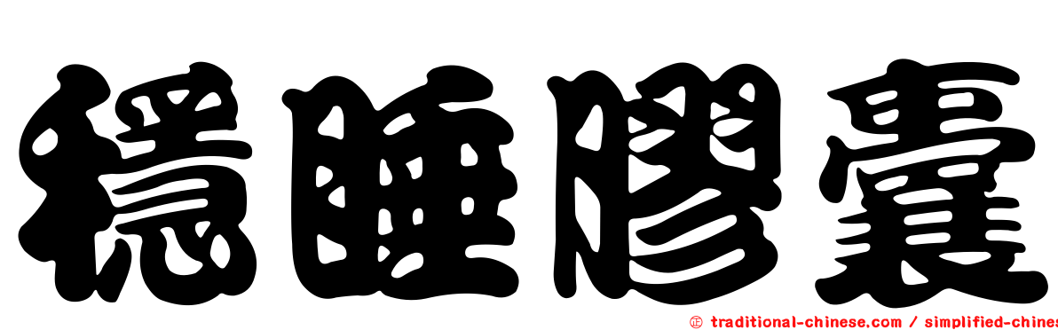 穩睡膠囊