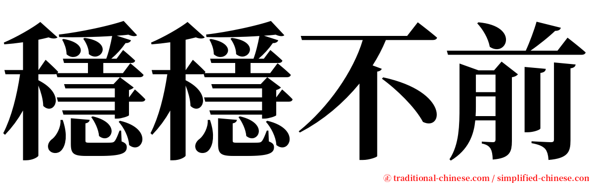 穩穩不前 serif font