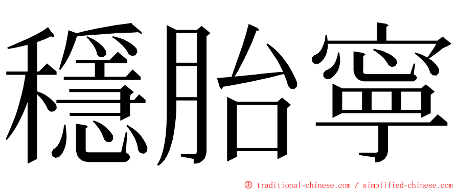 穩胎寧 ming font