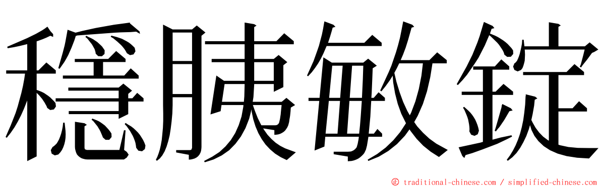 穩胰敏錠 ming font