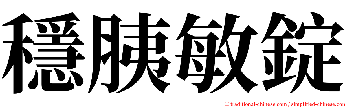 穩胰敏錠 serif font