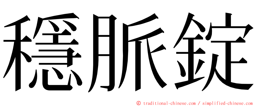 穩脈錠 ming font