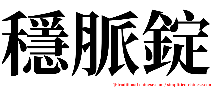 穩脈錠 serif font