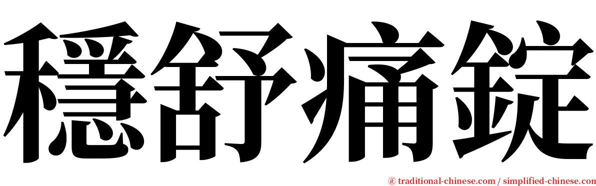 穩舒痛錠 serif font