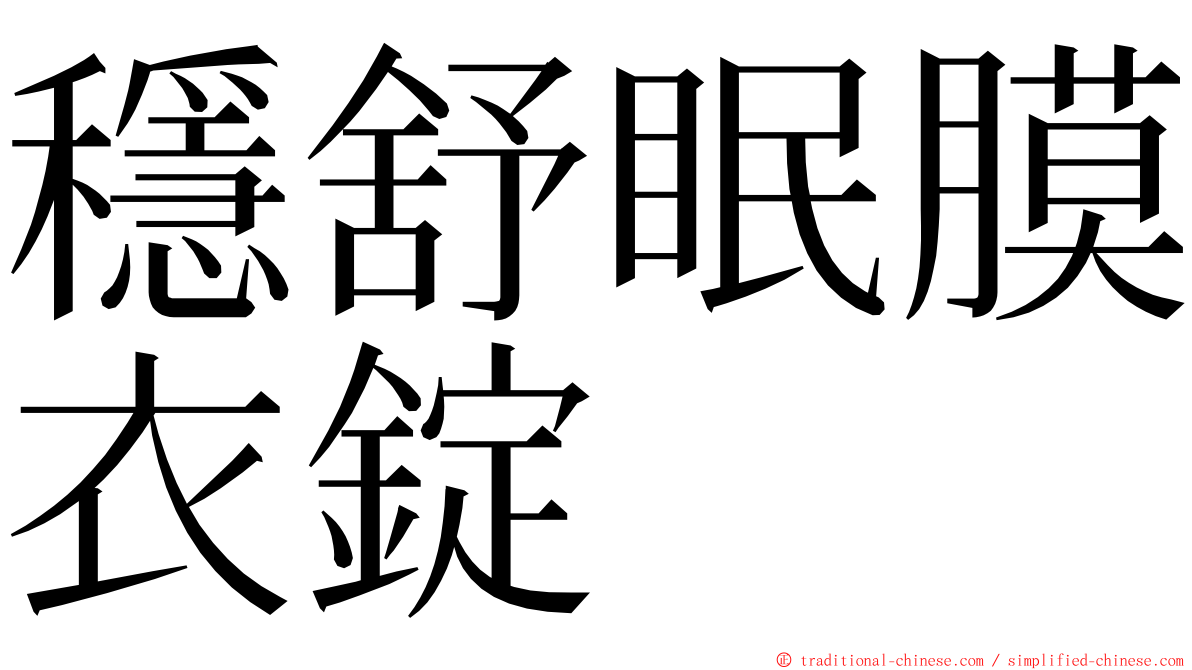 穩舒眠膜衣錠 ming font