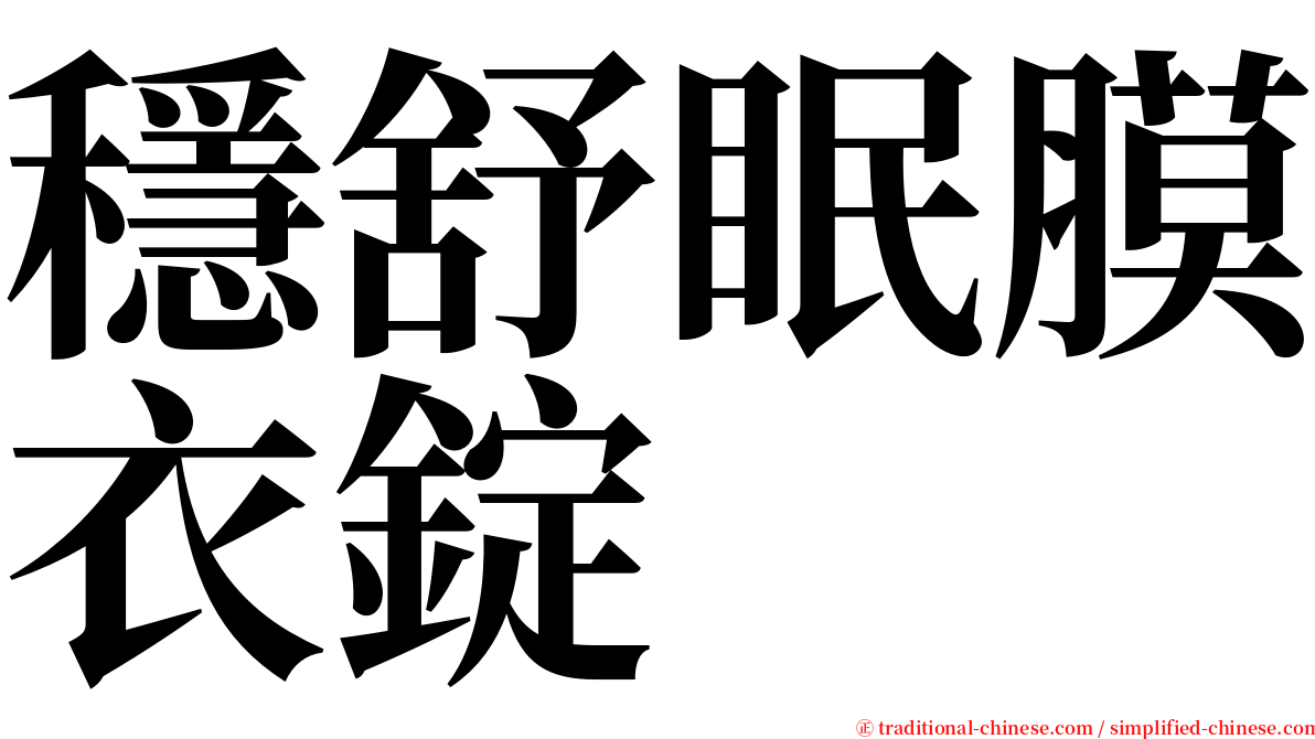 穩舒眠膜衣錠 serif font