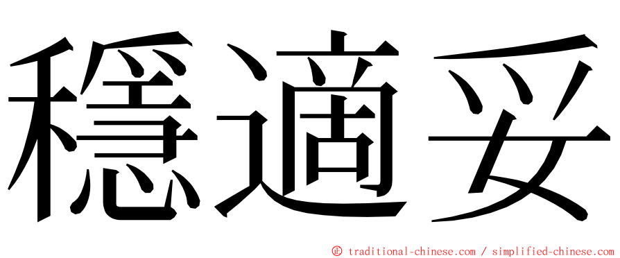 穩適妥 ming font