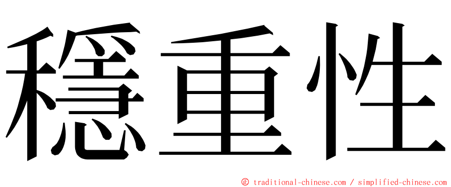 穩重性 ming font