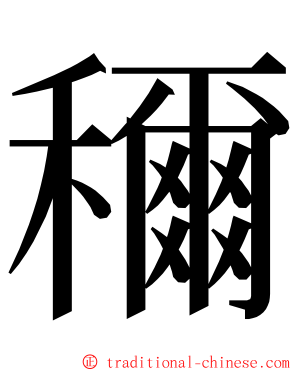 穪 ming font