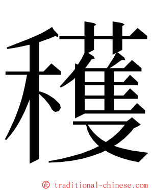 穫 ming font