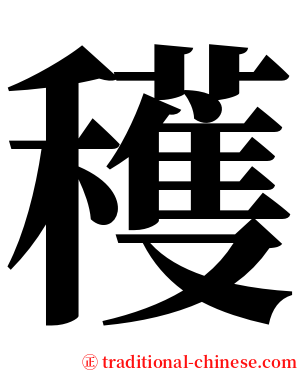 穫 serif font