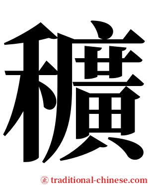 穬 serif font