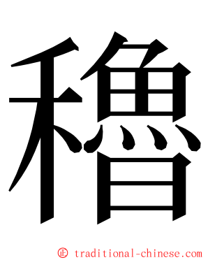 穭 ming font